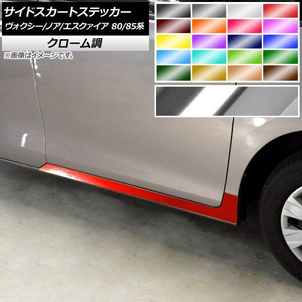 サイドスカートステッカー トヨタ ヴォクシー/ノア/エスクァイア 80/85系 クローム調 選べる20カラー AP-CRM4151 入数：1セット(2枚) 5,517円