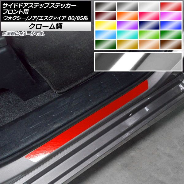 サイドドアステップステッカー トヨタ ヴォクシー/ノア/エスクァイア 80/85系 クローム調 選べる20カラー AP-CRM4152 入数：1セット(2枚)