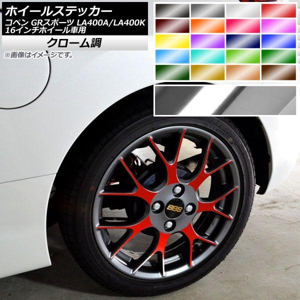 ホイールステッカー トヨタ ダイハツ コペン GRスポーツ LA400A LA400K 16インチホイール車用 クローム調 選べる20カラー AP-CRM4214 入数：1セット(28枚) 6,490円