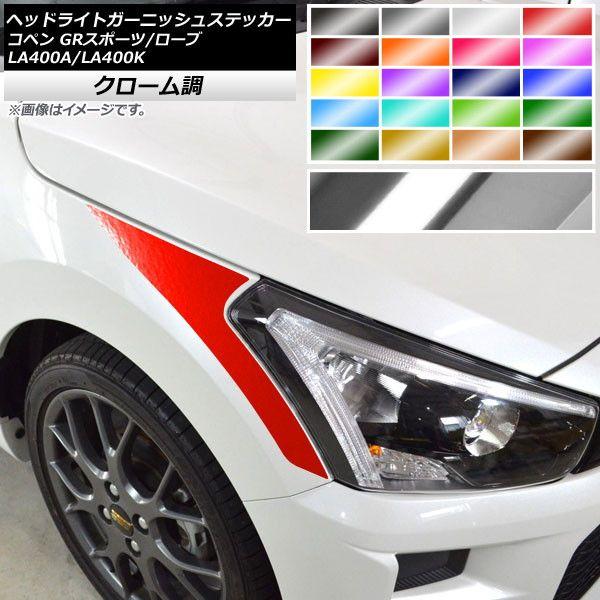 ヘッドライトガーニッシュステッカー トヨタ ダイハツ コペン ローブ/GRスポーツ LA400A LA400K クローム調 選べる20カラー AP-CRM4220 入数：1セット(2枚) 4,537円