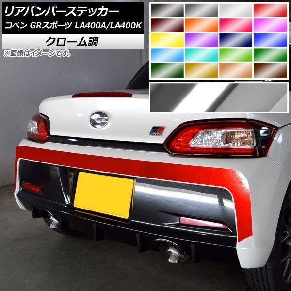 リアバンパーステッカー トヨタ ダイハツ コペン GRスポーツ LA400A LA400K 2019年10月〜 クローム調 選べる20カラー AP-CRM4227 7,600円