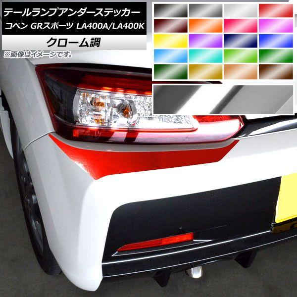 テールランプアンダーステッカー トヨタ ダイハツ コペン GRスポーツ