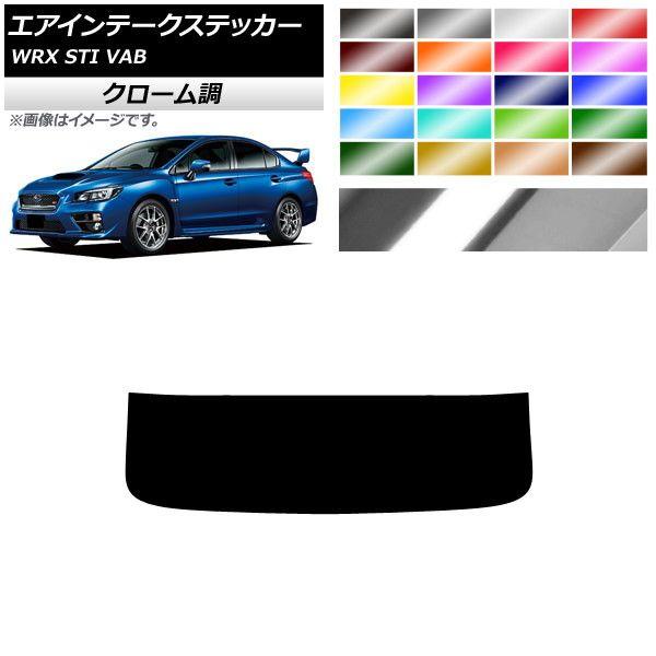 エアインテークステッカー スバル WRX STI VAB 2015年〜2018年 クローム調 選べる20色合い AP-CRM4344