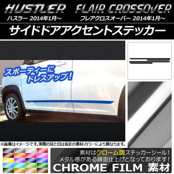 サイドドアアクセントステッカー ハスラー MR31S/MR41S / フレアクロスオーバー MS31S/MS41S クローム調 選べる20カラー AP-CRM826 入数：1セット(4枚)