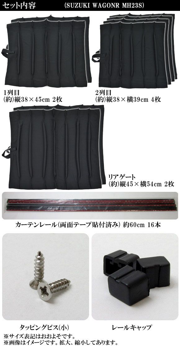 車種別専用カーテンセット スズキ ワゴンR/ワゴンRスティングレー MH23S 2008年〜2012年 入数：1セット(8枚) AP-CS05_3
