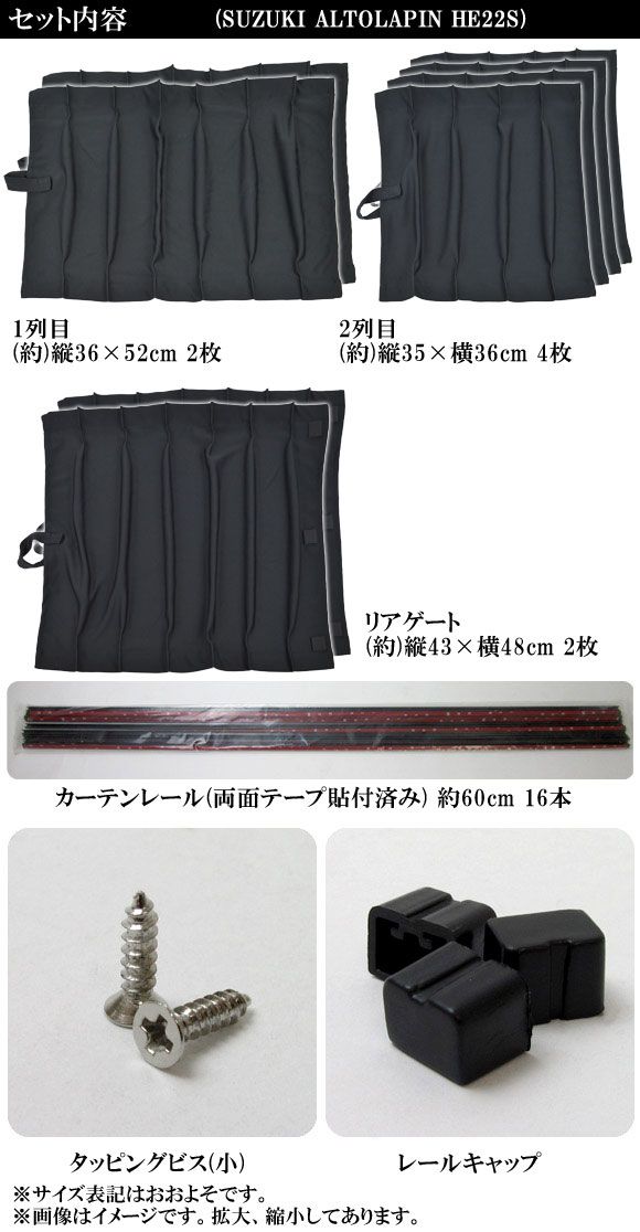 車種別専用カーテンセット スズキ アルトラパン HE22S 2008年〜 入数：1セット(8枚) AP-CS06_3