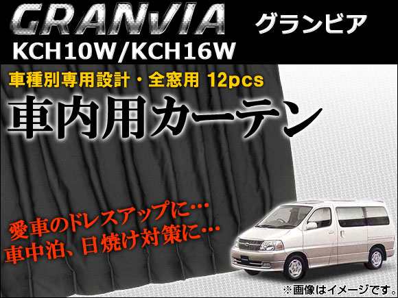 車種別専用カーテンセット トヨタ グランビア KCH10W,KCH16W 1995年〜2002年 入数：1セット(12枚) AP-CT46の通販は