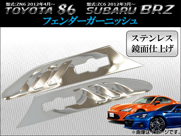 フェンダーガーニッシュ スバル BRZ ZC6 2012年03月〜 ステンレス 入数：1セット(左右) AP-DC-T29の通販は