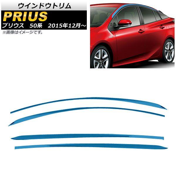 ウインドウトリム トヨタ プリウス 50系(ZVW50,ZVW51,ZVW55) 2015年12月〜 ブルー ステンレス AP-DG003-BL 入数：1セット(4個)の通販は