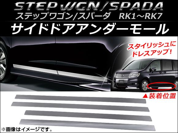 サイドドアアンダーモール ホンダ ステップワゴン(スパーダ含む) RK1〜RK7 2009年10月〜2015年04月 ステンレス 入数:1セット(4個) AP-DG021