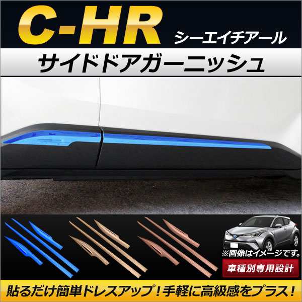 サイドドアガーニッシュ トヨタ C-HR NGX50/ZYX10 ハイブリッド可 2016年12月〜 タイプ1 ステンレス製 選べる3カラー AP-DG022 入数：1セ