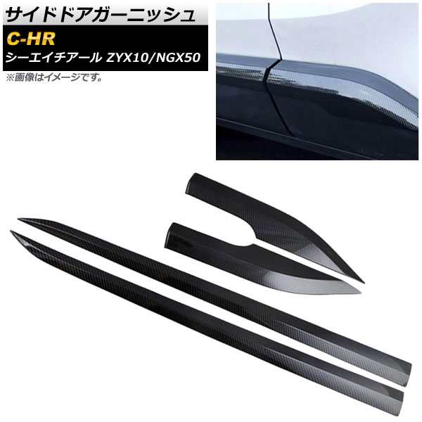 サイドドアガーニッシュ トヨタ C-HR ZYX10/NGX50 ハイブリッド可 2016年12月〜 カーボン調 ABS樹脂 AP-DG023-BKC 入数：1セット(4個)