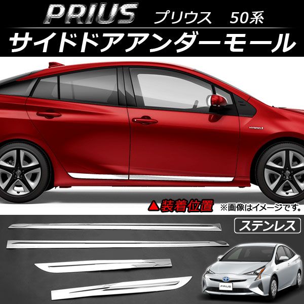 サイドドアアンダーモール トヨタ プリウス 50系 2015年12月〜 ステンレス 入数：1セット(4個) AP-DG026 9,702円
