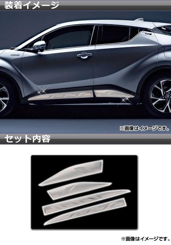 サイドドアアンダーガーニッシュ トヨタ C-HR NGX50/ZYX10 ハイブリッド可 2016年12月〜 ステンレス 鏡面仕上げ 入数：1セット(4個) AP-DG029_1
