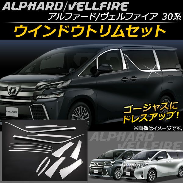 ウインドウトリムセット トヨタ アルファード/ヴェルファイア 30系 ハイブリッド可 2015年01月〜 ステンレス 入数：1セット(14個) AP-DG033