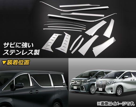 ウインドウトリム＆ピラーセット トヨタ アルファード/ヴェルファイア 30系 ハイブリッド可 2015年01月〜 ステンレス 入数：1セット(16個) AP-DG034の通販は