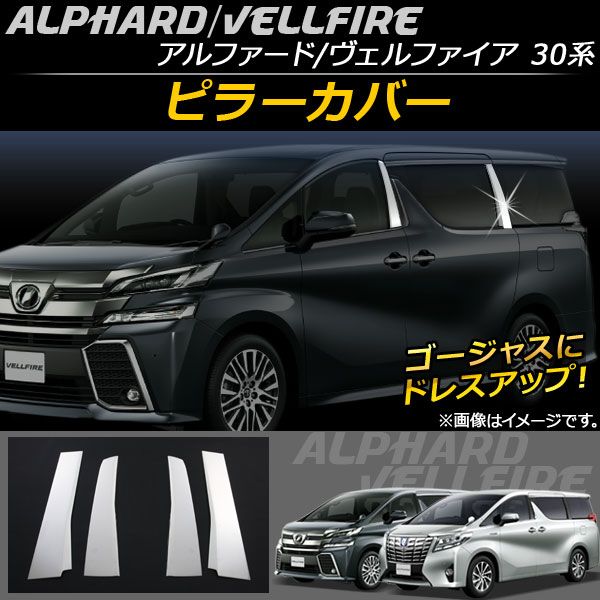 ステンレスピラー トヨタ ヴェルファイア ハイブリッド ATH20W バイザー未装着車 ブラック 鏡面仕上げ 入数：1セット(8枚) AP-PILMR187-BK