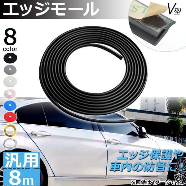 エッジモール 8M V型 汎用 ラバー製 エッジ保護や車内の防音に！ 選べる8カラー AP-DG037-V-8Mの通販は