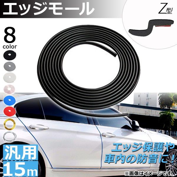 AP エッジモール 15M Z型 汎用 ラバー製 エッジ保護や車内の防音に！ 選べる8カラー AP-DG037-Z-15M
