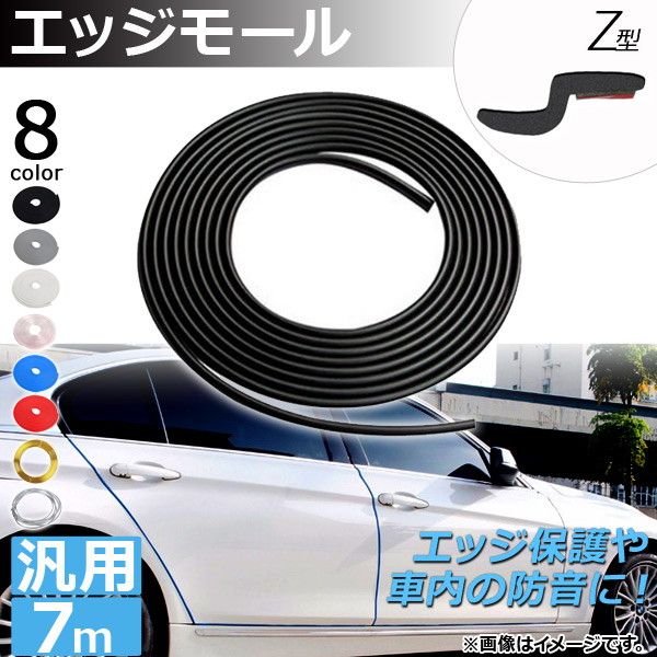 AP エッジモール 7M Z型 汎用 ラバー製 エッジ保護や車内の防音に！ 選べる8カラー AP-DG037-Z-7M