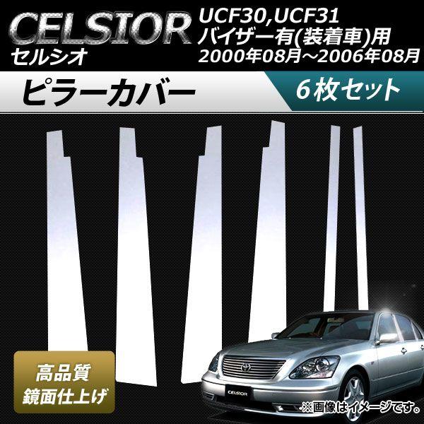ピラーカバー トヨタ セルシオ UCF30,UCF31 バイザー有(装着車)用 2000年08月〜2006年08月 鏡面仕上げ 入数：1セット(6枚) AP-DG038