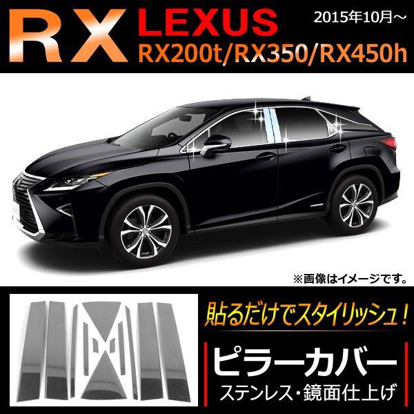 ピラーカバー レクサス RX RX200t RX350 RX450h サイドバイザー無し用 2015年10月〜 ステンレス 鏡面仕上げ AP-DG044 入数：1セット(12個)