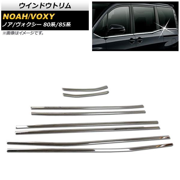 ウインドウトリム トヨタ ノア/ヴォクシー 80系/85系 2014年01月〜 鏡面シルバー ステンレス製 入数：1セット(8個) AP-DG052の通販は