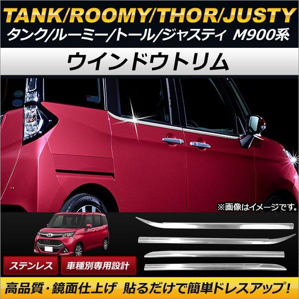 ウインドウトリム トヨタ タンク/ルーミー M900A/M910A 2016年11月〜 ステンレス 入数：1セット(4個) AP-DG055