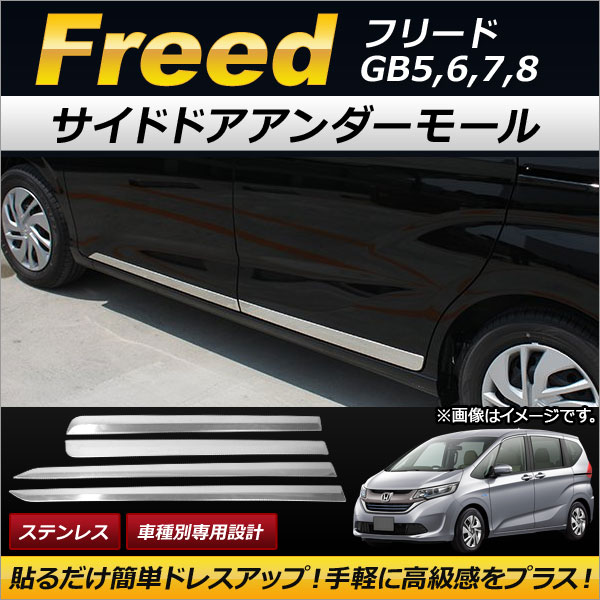 サイドドアアンダーモール ホンダ フリード GB5,GB6,GB7,GB8 2016年09月〜 ステンレス製 入数：1セット(4個) AP-DG057の通販は