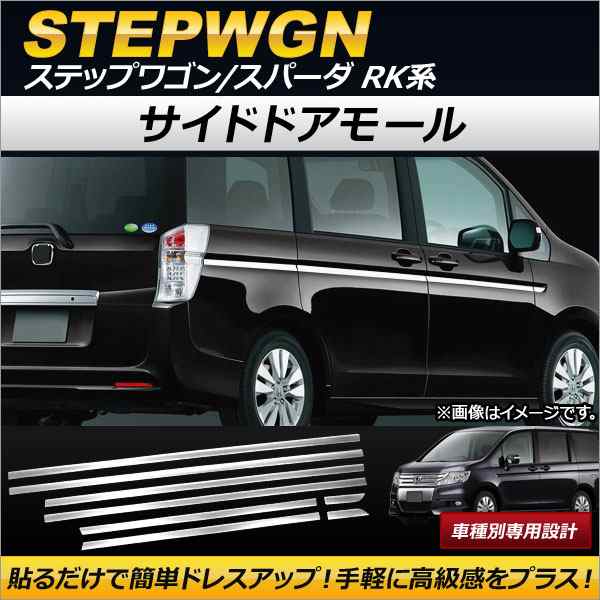 サイドドアモール ホンダ ステップワゴン/スパーダ RK1,RK2,RK5,RK6 2009年10月〜2015年03月 ステンレス製 AP-DG063 入数：1セット(8個)