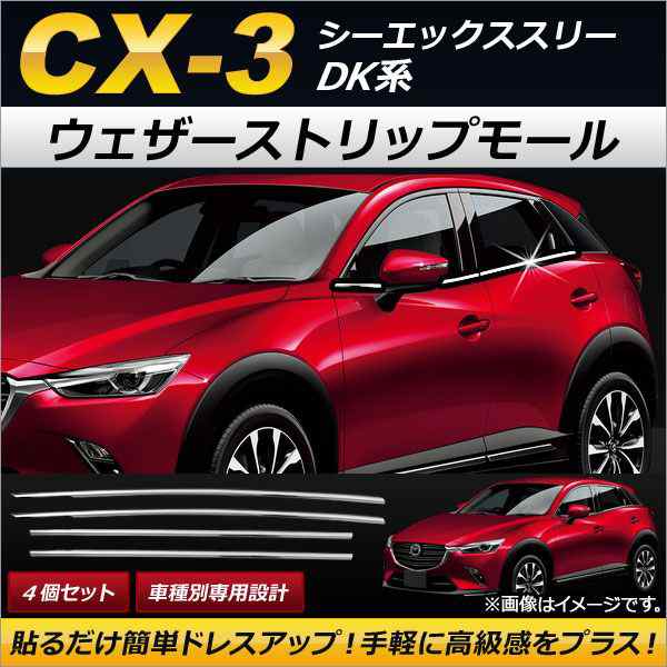 ウェザーストリップモール マツダ CX-3 DK系 2015年02月〜 ステンレス製 入数：1セット(4個) AP-DG065