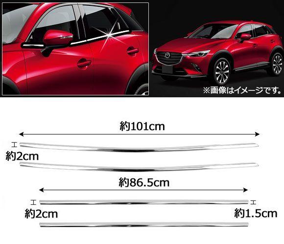 ウェザーストリップモール マツダ CX-3 DK系 2015年02月〜 ステンレス製 入数：1セット(4個) AP-DG065_1