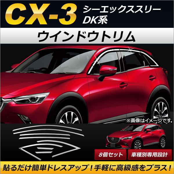 ウインドウトリム マツダ CX-3 DK系 サイドバイザー無し車用 2015年02月〜 ステンレス製 入数：1セット(8個) AP-DG067