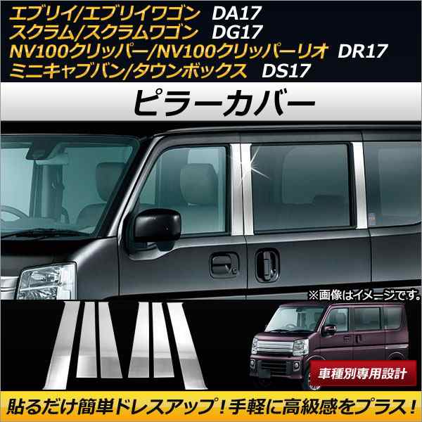 ピラーカバー マツダ スクラム/スクラムワゴン DG17V/DG17W 2015年03月〜 ステンレス製 入数：1セット(6枚) AP-DG072