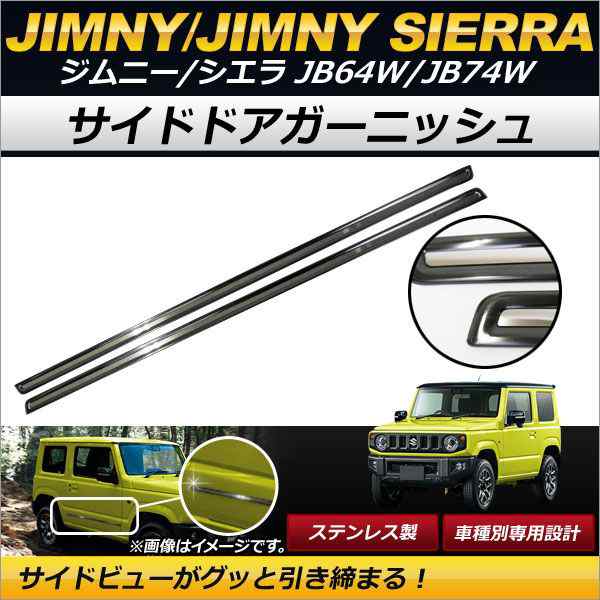 サイドドアガーニッシュ スズキ ジムニー/ジムニーシエラ JB64WJB74W 2018年07月〜 ブラック ステンレス製 傷付け防止！ AP-DG097-BK 入