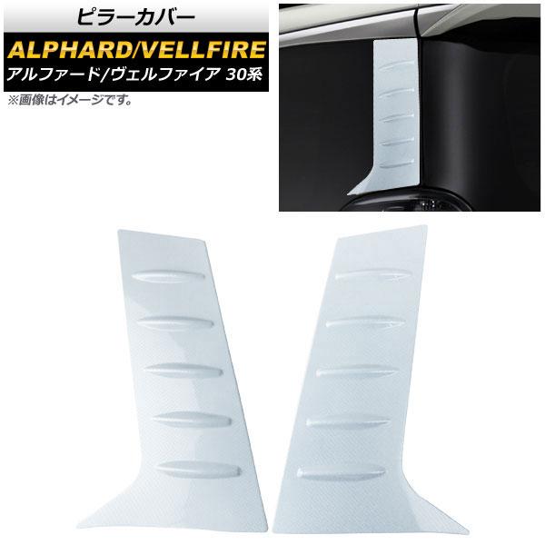 ピラーカバー トヨタ アルファード/ヴェルファイア 30系 2015年01月〜 ホワイトカーボン 入数：1セット(左右) AP-DG106-WHC 7,078円