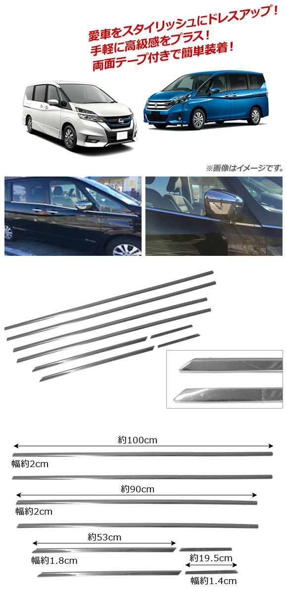 ウインドウトリム ニッサン セレナ C27系 G/X/S/ハイウェイスター e-POWER含む 2016年08月〜 ステンレス製 入数：1セット(8個) AP-DG107_1