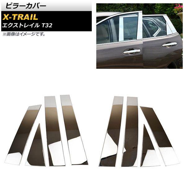 ピラーカバー ニッサン エクストレイル T32 2013年12月〜 鏡面シルバー ステンレス製 AP-DG114 入数：1セット(8枚)