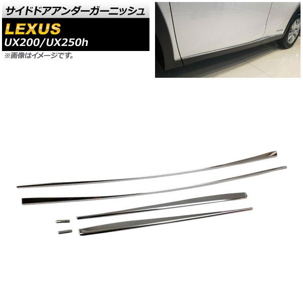 サイドドアアンダーガーニッシュ レクサス UX200/UX250h MZAA10/MZAH10/MZAH15 2018年11月〜 鏡面シルバー ステンレス 入数：1セット(6個) AP-DG135