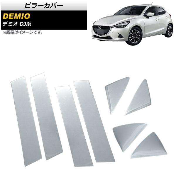 ピラーカバー マツダ デミオ DJ系 後期/(バイザー装着車非対応) 2016年11月〜 鏡面シルバー ステンレス製 入数：1セット(8個) AP-DG138