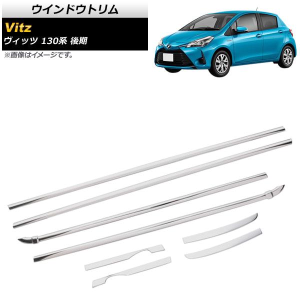 ウインドウトリム トヨタ ヴィッツ 130系 後期 2017年01月〜2020年01月 鏡面シルバー ステンレス製 入数：1セット(8個) AP-DG140 7,459円