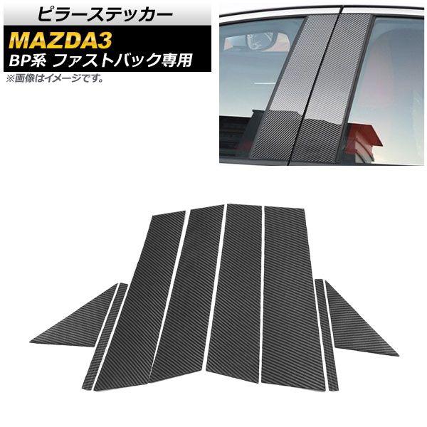 ピラーステッカー マツダ MAZDA3 BP系 ファストバック専用 2019年05月〜 カーボン調ブラック 入数：1セット(8個) AP-DG149-BKCの通販は