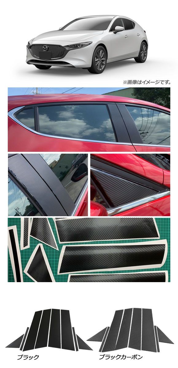 ピラーステッカー マツダ MAZDA3 BP系 ファストバック専用 2019年05月〜 ピアノブラック 入数:1セット(8個) AP-DG149-BKの通販は ピラーステッカー マツダ MAZDA3 BP系 ファストバック専用 2019年05月〜 ピアノブラック 入数:1セット(8個) AP-DG149-BKの通販は