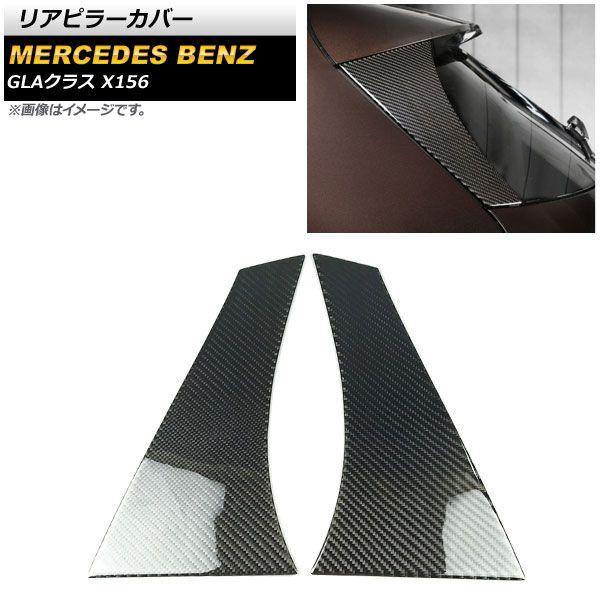 リアピラーカバー メルセデス・ベンツ GLAクラス X156 2013年〜2018年 ブラックカーボン調 カーボンファイバー製 入数：1セット(2個) AP-DG151の通販は
