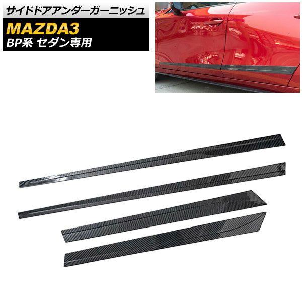 サイドドアアンダーガーニッシュ マツダ MAZDA3 BP系 セダン専用 2019年05月〜 ブラックカーボン ABS製 入数：1セット(4個) AP-DG152-BKC