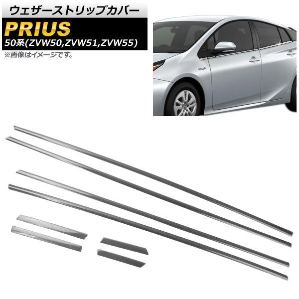 ウェザーストリップカバー トヨタ プリウス 50系 2015年12月〜 ステンレス製 入数：1セット(8個) AP-DG158