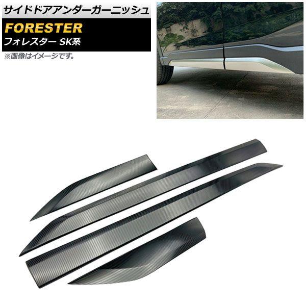 サイドドアアンダーガーニッシュ スバル フォレスター SK系 Touring/Premium 2018年07月〜 カーボン調 ステンレス製 入数：1セット(4個) AP-DG160-BKCの通販は