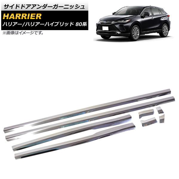 サイドドアアンダーガーニッシュ トヨタ ハリアー/ハリアーハイブリッド 80系 2020年06月〜 シルバー ステンレス製 入数：1セット(8個) AP-DG162の通販は