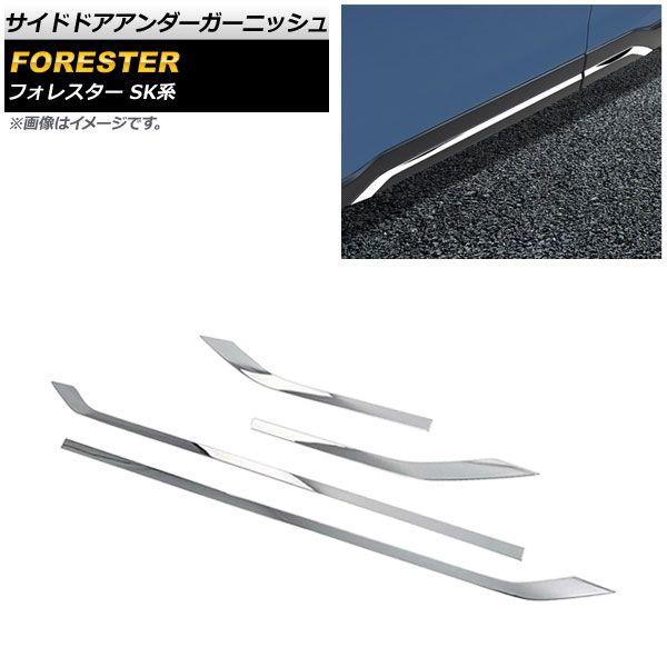 サイドドアアンダーガーニッシュ スバル フォレスター SK系 Touring/Premium 2018年07月〜 鏡面シルバー ABS製 入数：1セット(4個) AP-DG163-KSI