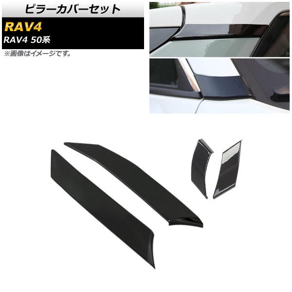 ピラー取りまかなう仕かける トヨタ RAV4 50系 全点数相応う 2019年04月〜 黒いこと ABS製 Aピラー＆Cピラー用 入数：1仕かける(4個) AP-DG165-BK-AC
